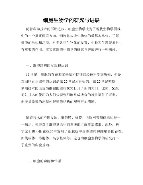 细胞生物学的研究与进展