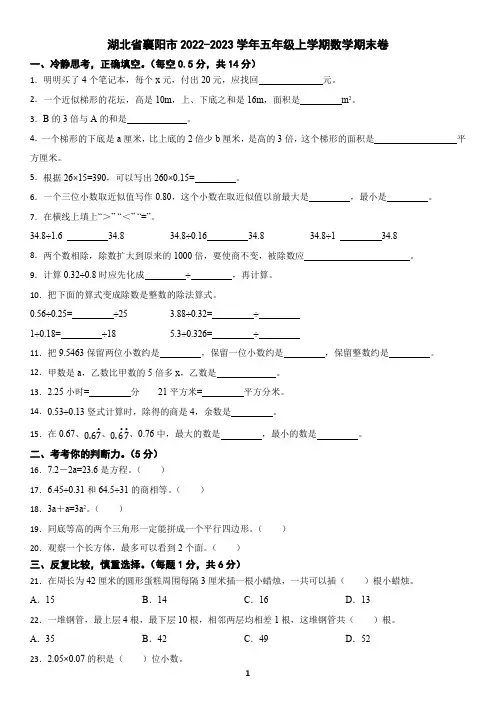 湖北省襄阳市2022-2023学年五年级上学期数学期末试卷(含答案)3
