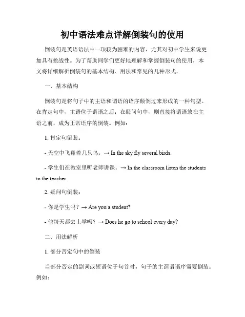 初中语法难点详解倒装句的使用