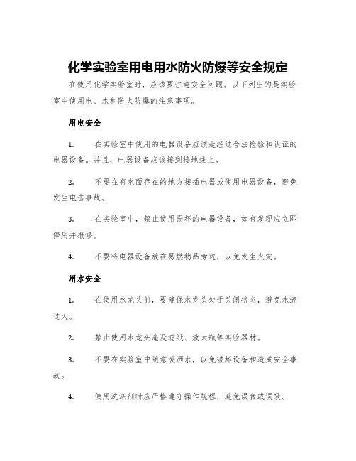 化学实验室用电用水防火防爆等安全规定