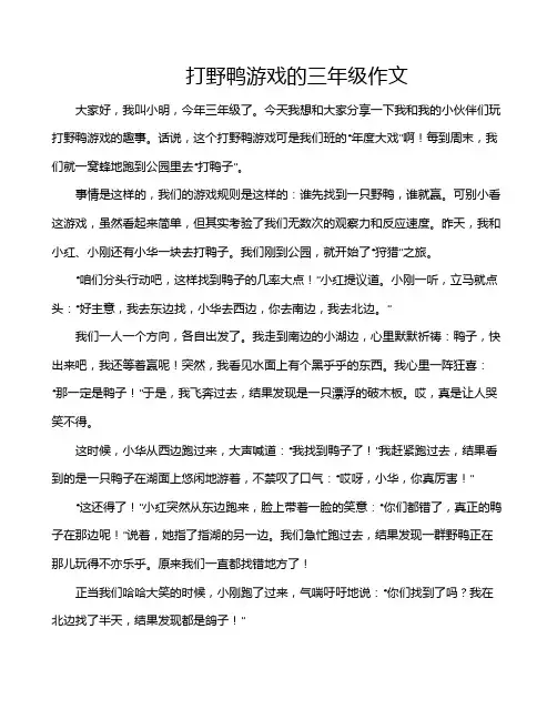 打野鸭游戏的三年级作文