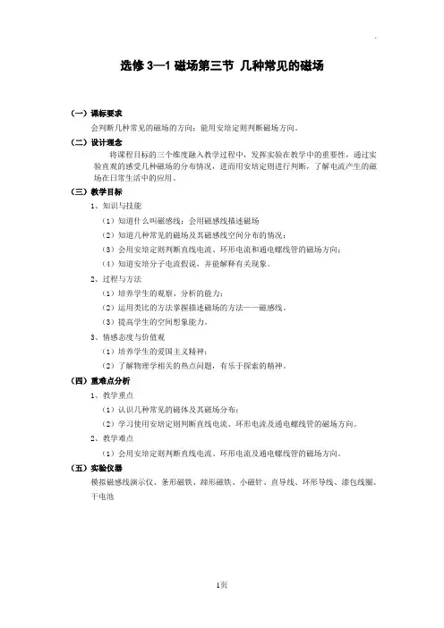 第三节几种常见的磁场教案