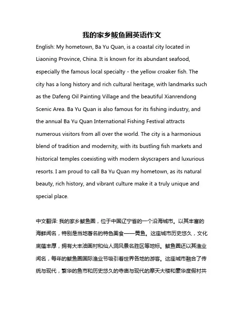 我的家乡鲅鱼圈英语作文