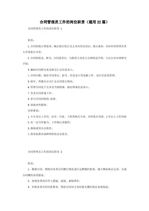 合同管理员工作的岗位职责(通用22篇)