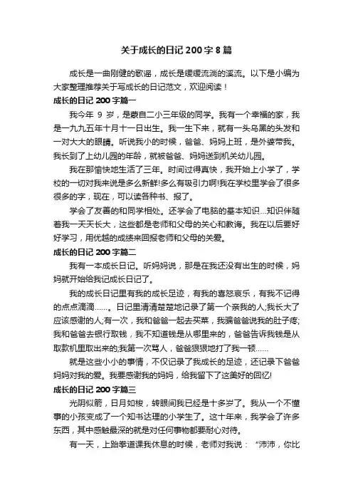 关于成长的日记200字8篇