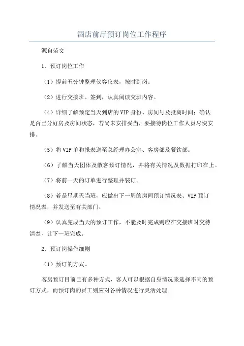 酒店前厅预订岗位工作程序