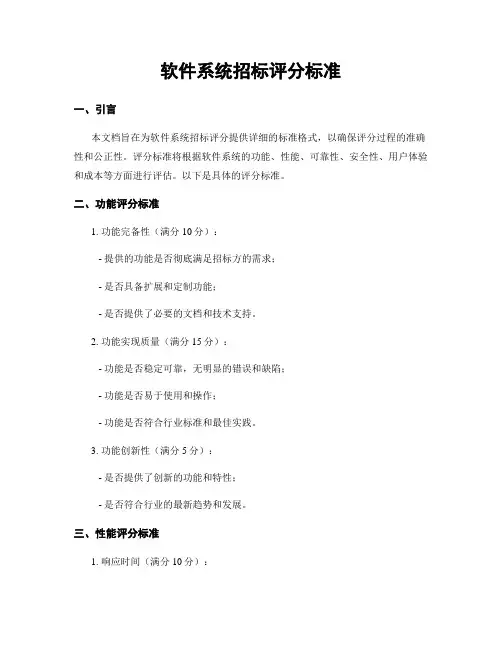 软件系统招标评分标准