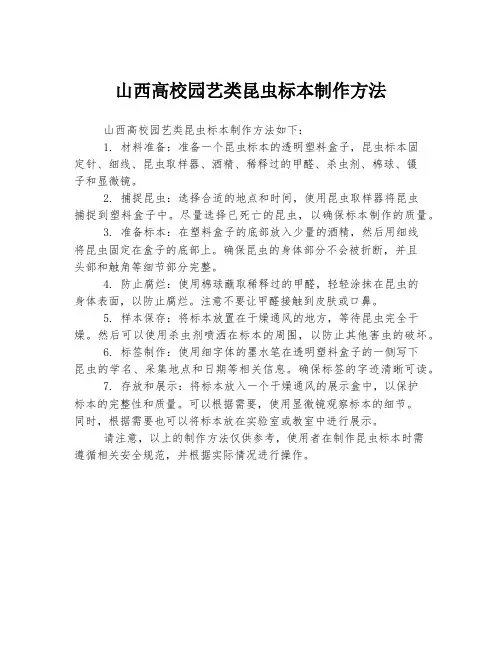 山西高校园艺类昆虫标本制作方法