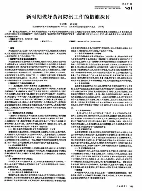 新时期做好黄河防汛工作的措施探讨