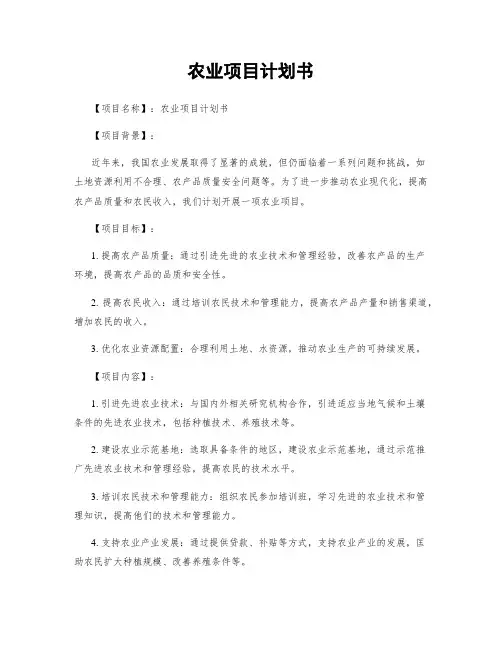 农业项目计划书
