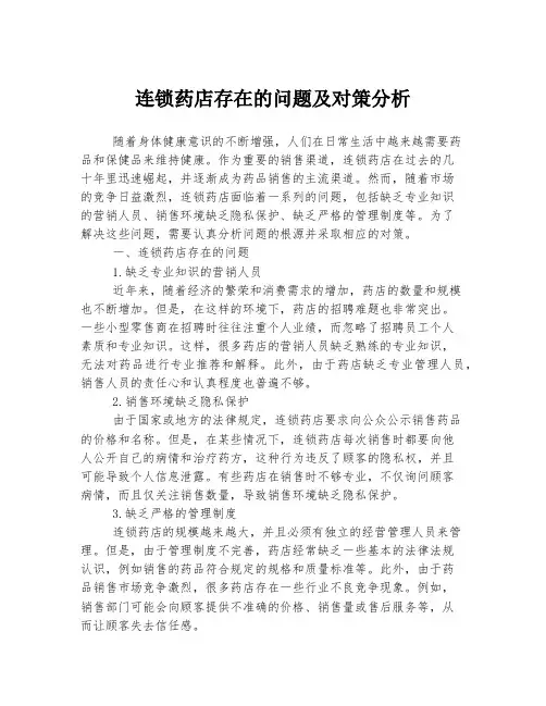 连锁药店存在的问题及对策分析