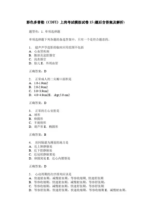 彩色多普勒(CDFI)上岗考试模拟试卷15(题后含答案及解析)