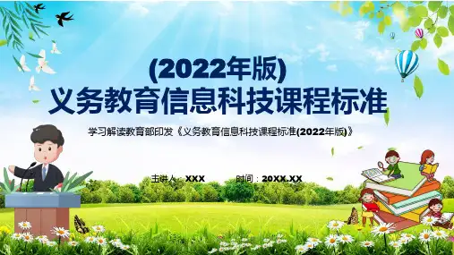 贯彻落实2022年信息科技新课标系统解析义务教育信息科技课程标准2022年版教学PPT课件