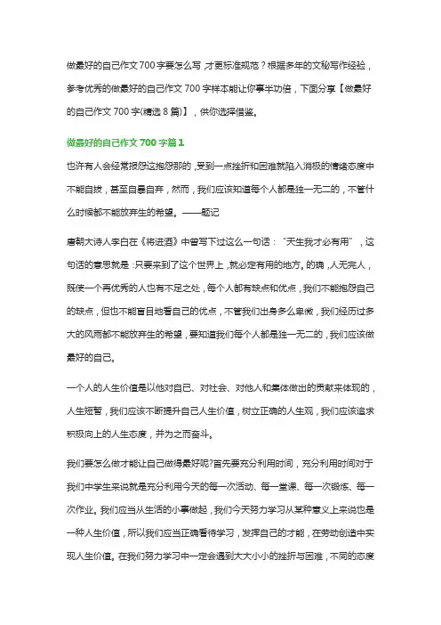 做最好的自己作文700字(精选8篇)