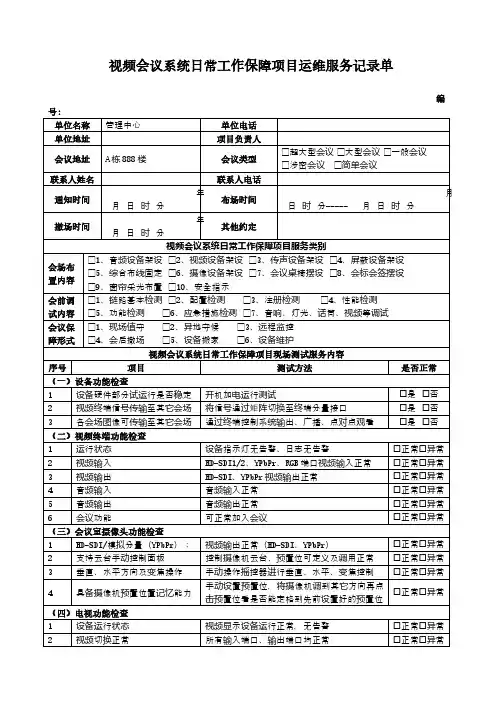 视频会议系统日常工作保障项目运维服务签证单
