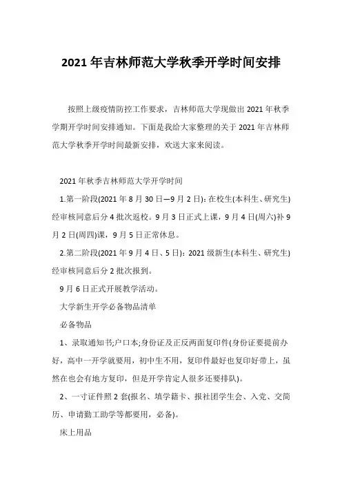 (教育新闻)2021年吉林师范大学秋季开学时间安排