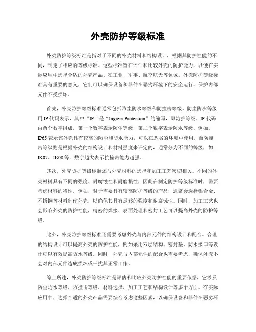 外壳防护等级标准