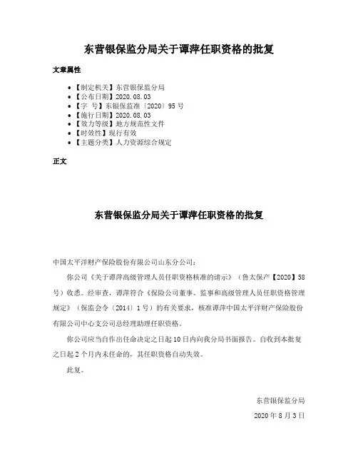 东营银保监分局关于谭萍任职资格的批复