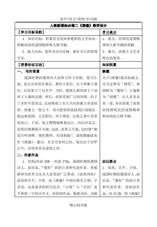 人教版语文高一必修二离骚教案课堂设计