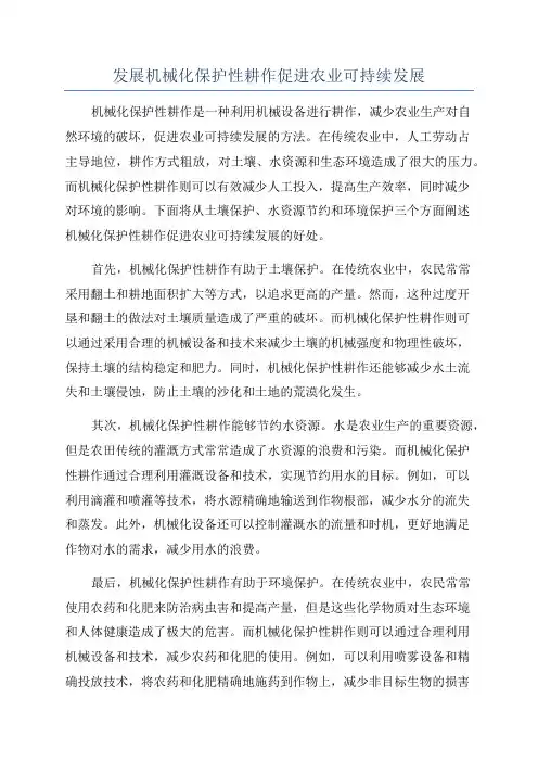 发展机械化保护性耕作促进农业可持续发展