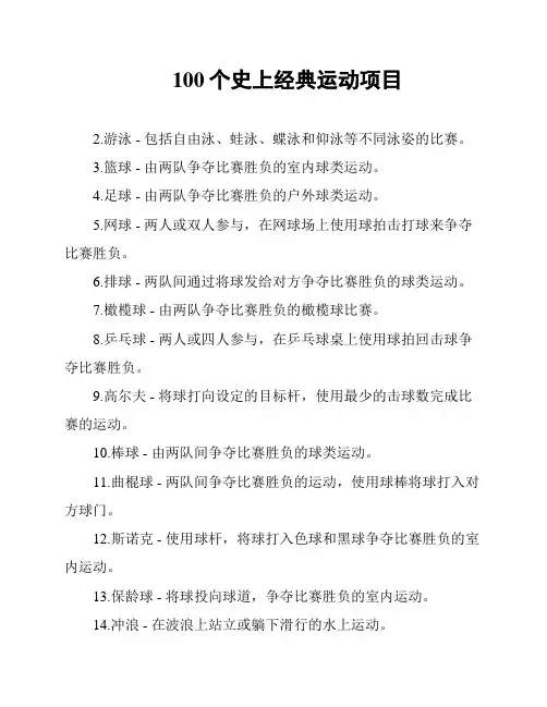 100个史上经典运动项目