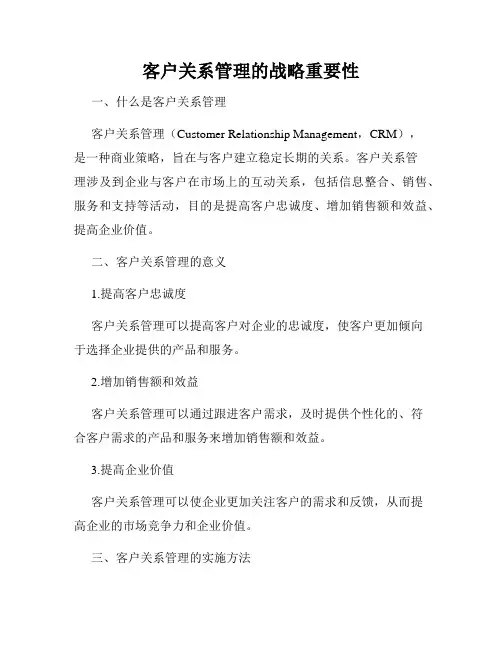 客户关系管理的战略重要性
