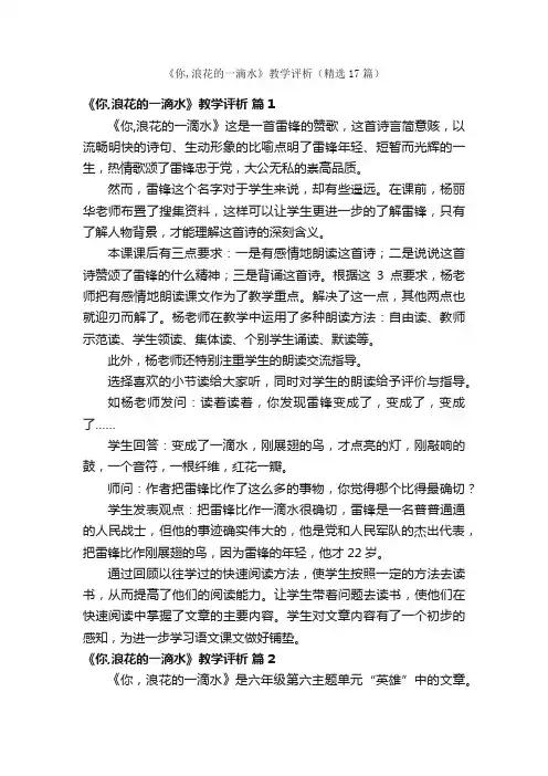 《你,浪花的一滴水》教学评析（精选17篇）