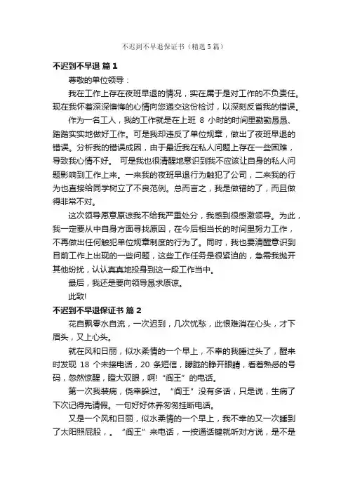 不迟到不早退保证书（精选5篇）