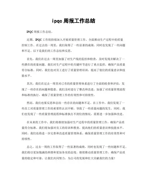 ipqc周报工作总结