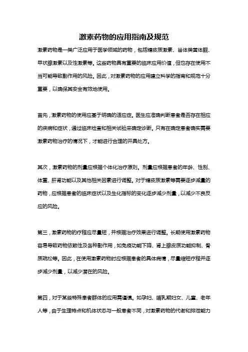 激素药物的应用指南及规范
