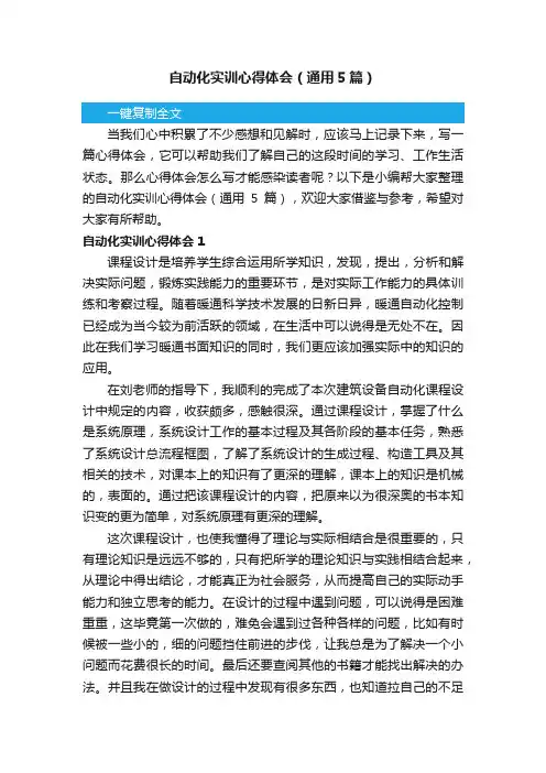 自动化实训心得体会（通用5篇）