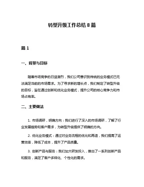 转型升级工作总结8篇