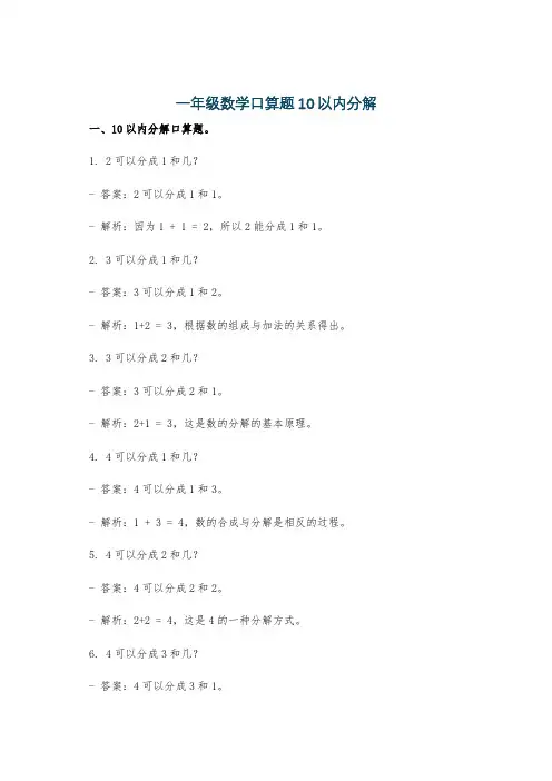 一年级数学口算题10以内分解