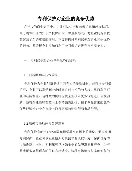 专利保护对企业的竞争优势