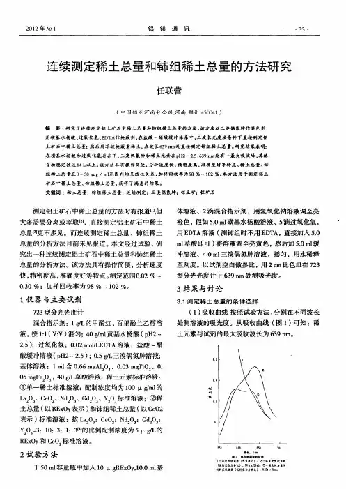 连续测定稀土总量和铈组稀土总量的方法研究