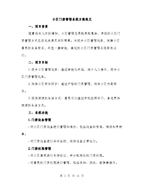 小区门禁管理系统方案范文（三篇）