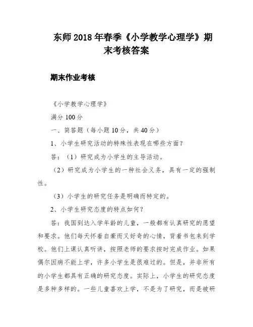 东师2018年春季《小学教学心理学》期末考核答案