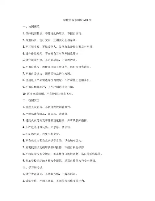 学校的规章制度500字