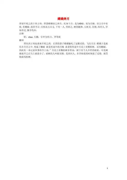 小学语文文言文阅读精选《嫦娥奔月》素材