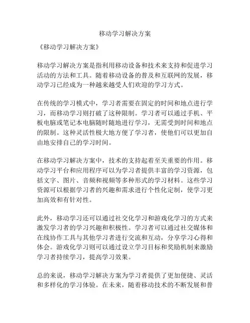 移动学习解决方案