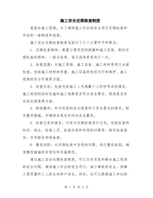 施工安全定期检查制度