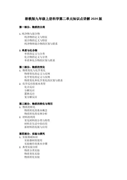浙教版九年级上册科学第二单元知识点详解2024版