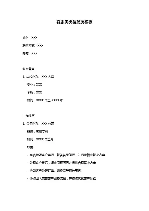 客服类岗位简历模板