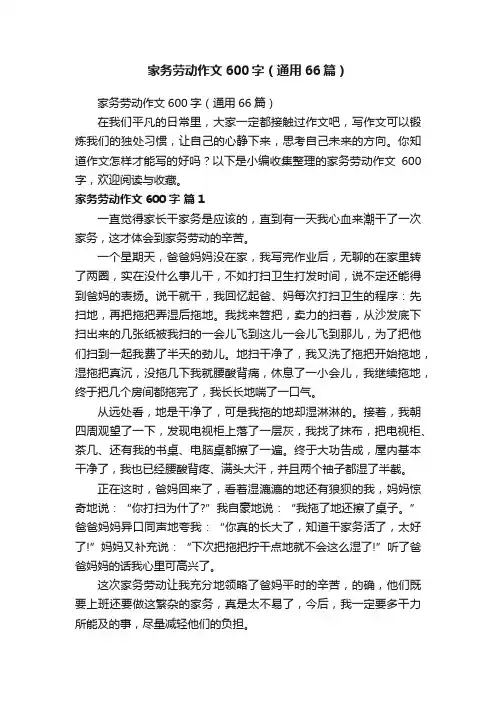 家务劳动作文600字（通用66篇）