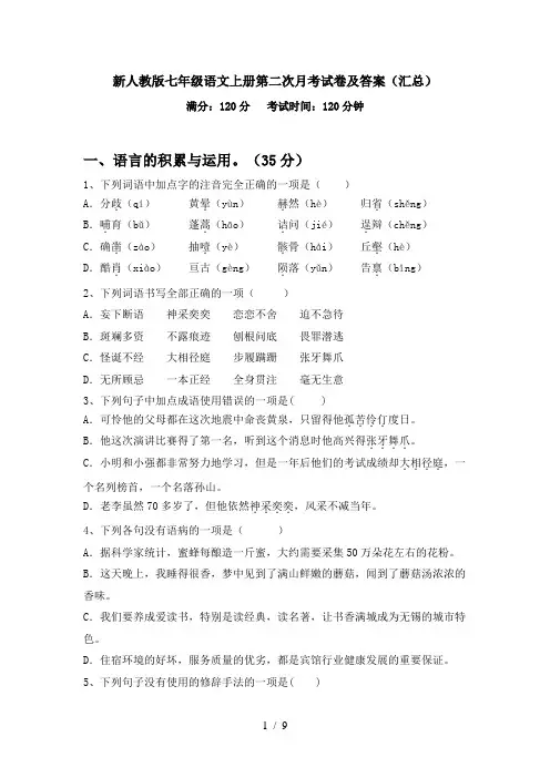 新人教版七年级语文上册第二次月考试卷及答案(汇总)