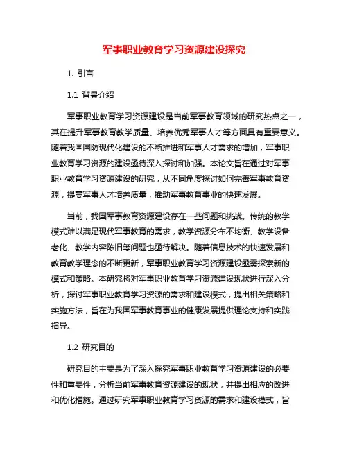 军事职业教育学习资源建设探究