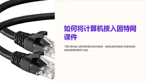 如何将计算机接入因特网课件