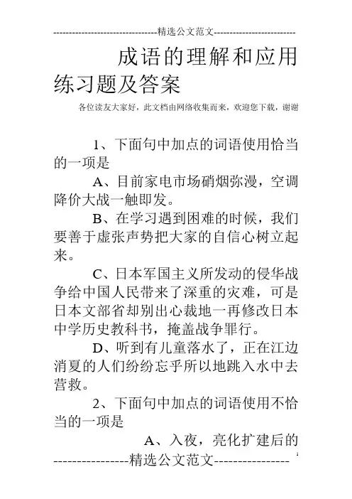 成语的理解和应用练习题及答案