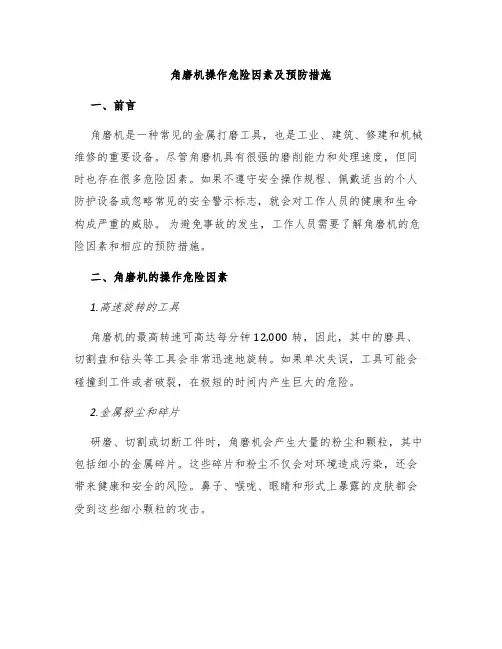 角磨机操作危险因素及预防措施