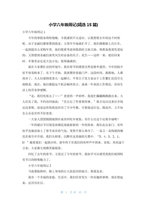小学六年级周记(精选15篇)